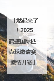 燃起来了！2025鹤壁国际匹克球邀请赛激情开赛