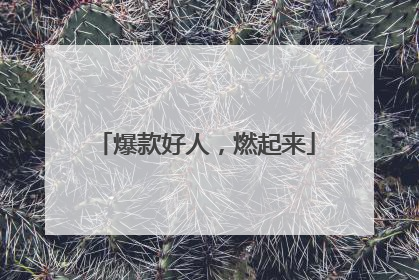爆款好人，燃起来