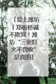 爱上潍坊丨郑板桥诚不欺我！潍坊“三更灯火不曾收”是真的