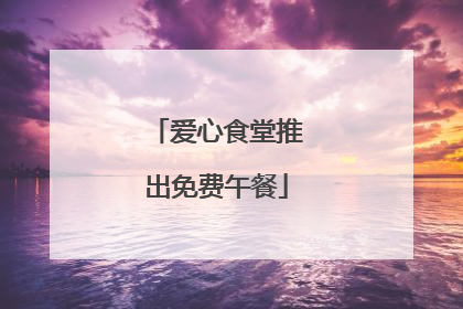 爱心食堂推出免费午餐
