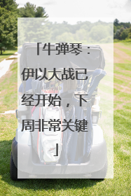 牛弹琴：伊以大战已经开始，下周非常关键