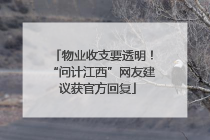 物业收支要透明！“问计江西”网友建议获官方回复
