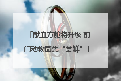 献血方舱将升级 前门动物园先“尝鲜”