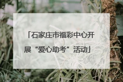 石家庄市福彩中心开展“爱心助考”活动