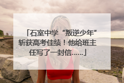 石室中学“叛逆少年”斩获高考佳绩！他给班主任写了一封信……
