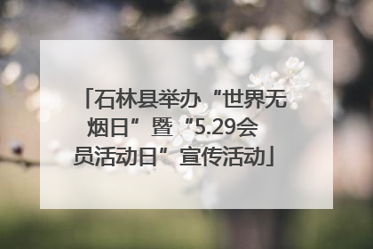 石林县举办“世界无烟日”暨“5.29会员活动日”宣传活动