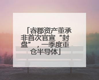 睿郡资产董承非首次官宣“封盘”，一季度重仓半导体
