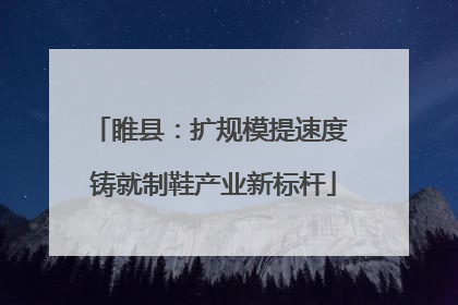 睢县：扩规模提速度 铸就制鞋产业新标杆