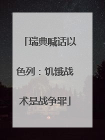 瑞典喊话以色列：饥饿战术是战争罪