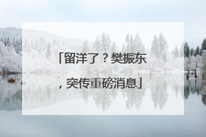 留洋了？樊振东，突传重磅消息