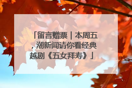 留言赠票｜本周五，潮新闻请你看经典越剧《五女拜寿》