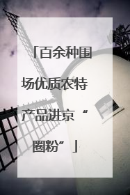 百余种围场优质农特产品进京“圈粉”