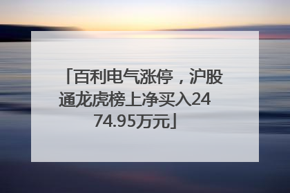 百利电气涨停，沪股通龙虎榜上净买入2474.95万元