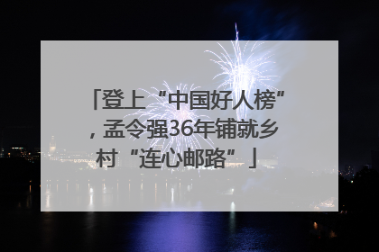 登上“中国好人榜”，孟令强36年铺就乡村“连心邮路”