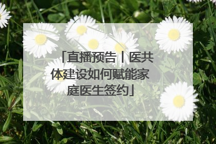 直播预告丨医共体建设如何赋能家庭医生签约