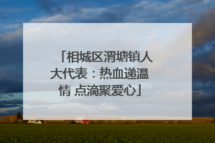 相城区渭塘镇人大代表：热血递温情 点滴聚爱心