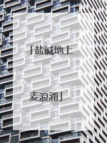 盐碱地上麦浪涌