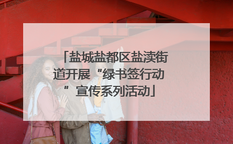 盐城盐都区盐渎街道开展“绿书签行动”宣传系列活动