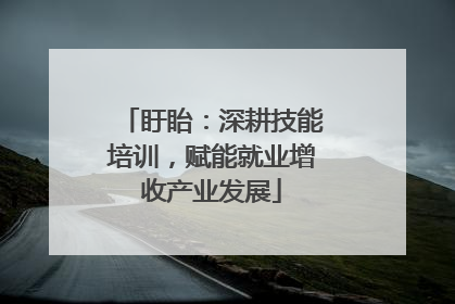盱眙：深耕技能培训，赋能就业增收产业发展