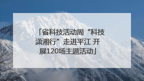 省科技活动周“科技潇湘行”走进平江 开展120场主题活动