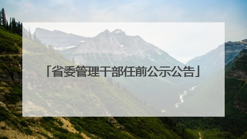 省委管理干部任前公示公告