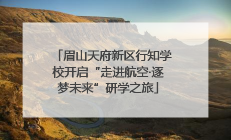 眉山天府新区行知学校开启“走进航空·逐梦未来”研学之旅