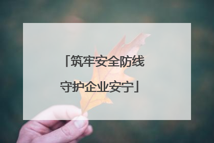 筑牢安全防线 守护企业安宁