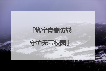 筑牢青春防线 守护无毒校园