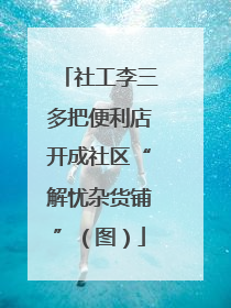 社工李三多把便利店开成社区“解忧杂货铺”（图）