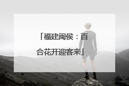 福建闽侯：百合花开迎客来