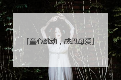 童心跳动，感恩母爱