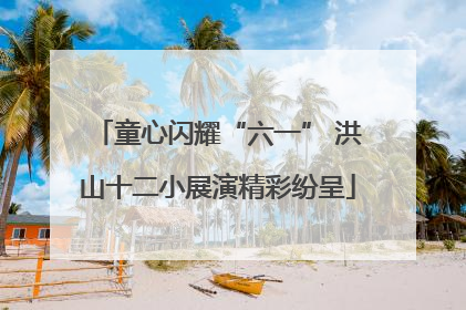 童心闪耀“六一” 洪山十二小展演精彩纷呈