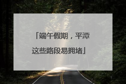 端午假期，平潭这些路段易拥堵