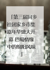 第三届同乡社团家乡市集嘉年华盛大开幕 巴蜀情缘中的绵阳风味