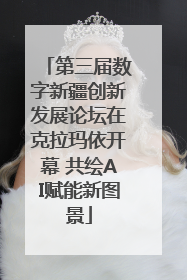 第三届数字新疆创新发展论坛在克拉玛依开幕 共绘AI赋能新图景