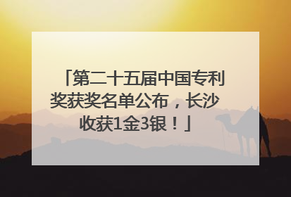 第二十五届中国专利奖获奖名单公布，长沙收获1金3银！