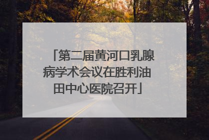 第二届黄河口乳腺病学术会议在胜利油田中心医院召开