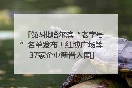 第5批哈尔滨“老字号”名单发布！红博广场等37家企业新晋入围