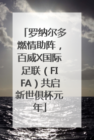 罗纳尔多燃情助阵，百威X国际足联（FIFA）共启新世俱杯元年
