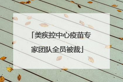 美疾控中心疫苗专家团队全员被裁