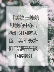 美第三艘航母驶向中东，西班牙国防大臣：美军轰炸机已部署在该国南部