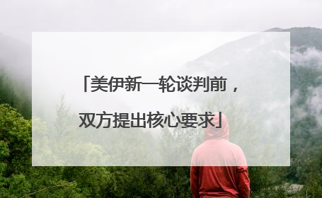 美伊新一轮谈判前，双方提出核心要求