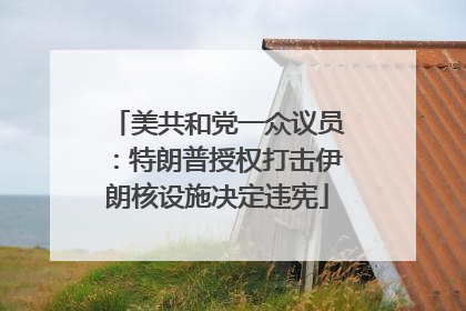 美共和党一众议员：特朗普授权打击伊朗核设施决定违宪