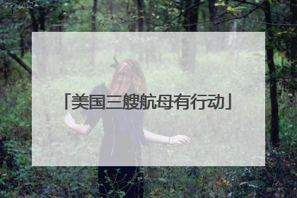 美国三艘航母有行动