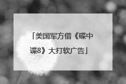 美国军方借《碟中谍8》大打软广告