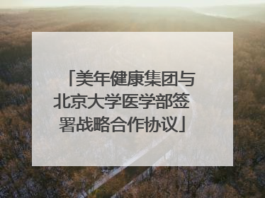 美年健康集团与北京大学医学部签署战略合作协议