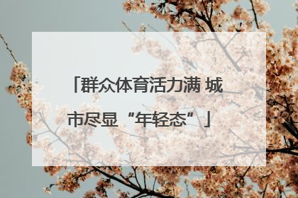 群众体育活力满 城市尽显“年轻态”