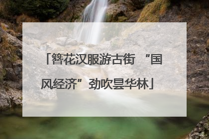 簪花汉服游古街 “国风经济”劲吹昙华林