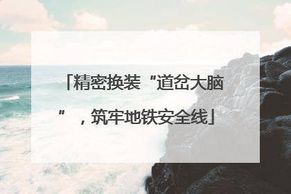 精密换装“道岔大脑”，筑牢地铁安全线