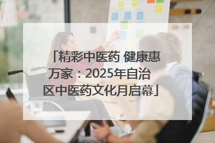精彩中医药 健康惠万家：2025年自治区中医药文化月启幕